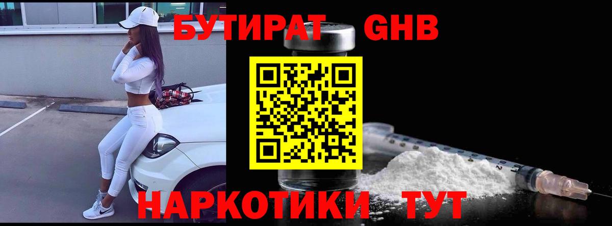 БУТИРАТ оксибутират  Вход с VPN  Кировск 
