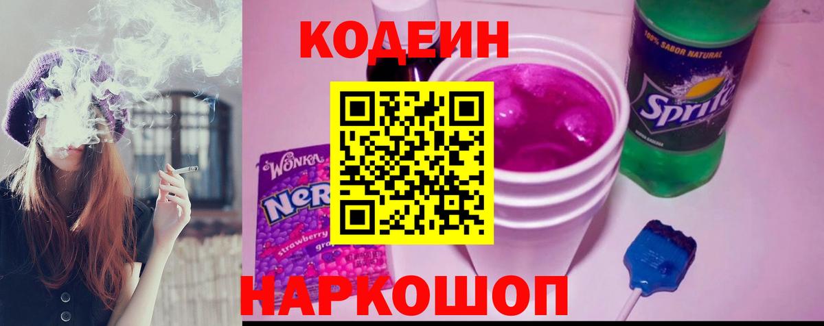 Codein Purple Drank  Кодеиновый сироп Lean Purple Drank  Кировск  Вход с VPN 